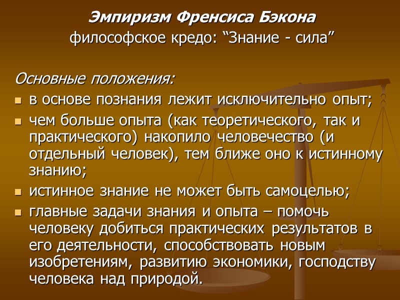 Эмпиризм Френсиса Бэкона философское кредо: “Знание - сила” Основные положения: в основе познания Эмпиризм Френсиса Бэкона философское кредо: “Знание - сила” Основные положения: в основе познания